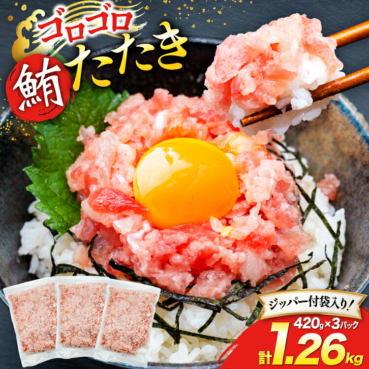 【ふるさと納税】 圧倒的つぶ感！ ゴロゴロ ネギトロ 420g 3パック 計1.26kg マグロ 冷凍 [トライ産業 静岡県 吉田町 22424415] まぐろ 鮪 ネギトロ ねぎとろ まぐろたたき まぐろのたたき マグロたたき ネギとろ ねぎトロ maguro
