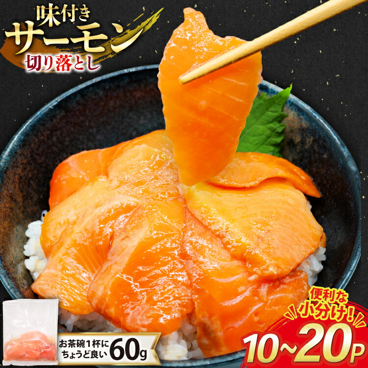 【ふるさと納税】選べる量 サーモン 切り落とし 味付き 計600g～1.2kg 冷凍 小分け [トライ産業 静岡県 吉田町 22424419] トラウトサーモン さーもん 刺身 刺身用 海鮮丼