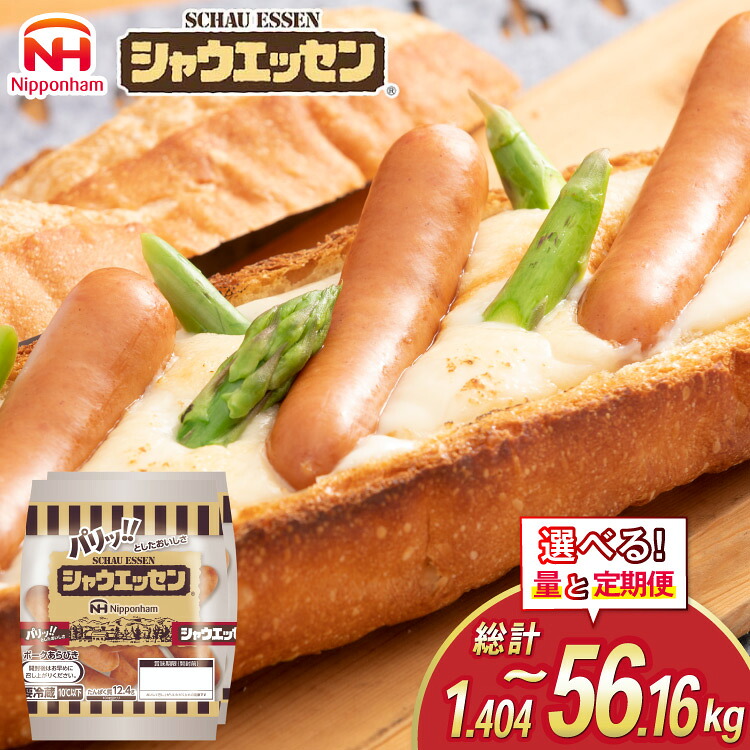 【ふるさと納税】 選べる量 回数 シャウエッセン 約6本入 2束 6p or 12p or 468g 10袋 総計1.404kg～56.16kg [ 日本ハム マーケティング 静岡県 吉田町 22424437] 冷蔵 小分け ウインナー ウィンナー ソーセージ 粗びき 粗挽き あらびき 業務用 惣菜 弁当 お弁当 おかず｜静岡県吉田町