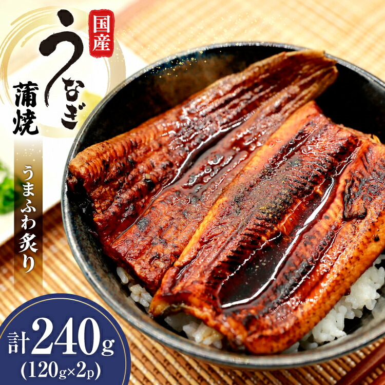【ふるさと納税】うなぎ 国産 蒲焼 うまふわ炙り(R) 120g 2パック 計240g 冷凍 真空パック [ヤマカ松本商店 静岡県 吉田町 22424487] ウナギ 鰻 蒲焼き かば焼き うなぎ蒲焼 鰻蒲焼 unagi