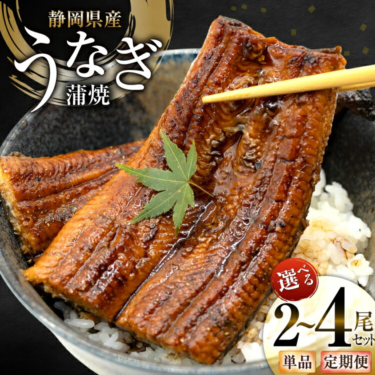 【ふるさと納税】 うなぎ 国産 静岡 蒲焼 約140g 2尾～4尾 選べる量 発送回数 1回 3回 6回 総計2尾～24尾 [静岡鰻販売 静岡県 吉田町 22424583] 静岡県産 鰻 ウナギ ungai 蒲焼き 真空パック 冷凍 丑の日 ◎