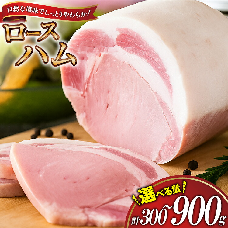 【ふるさと納税】 【三代目!肉工房松本秋義】 ロースハム ブロック 300g ～ 900g [吉田ハム工場 静岡県 吉田町 22424680] 国産ハム はむ 豚肉 豚 肉 ロースハム ステーキ ギフト お中元 お歳暮 加工肉 冷蔵 朝食 ハムステーキ