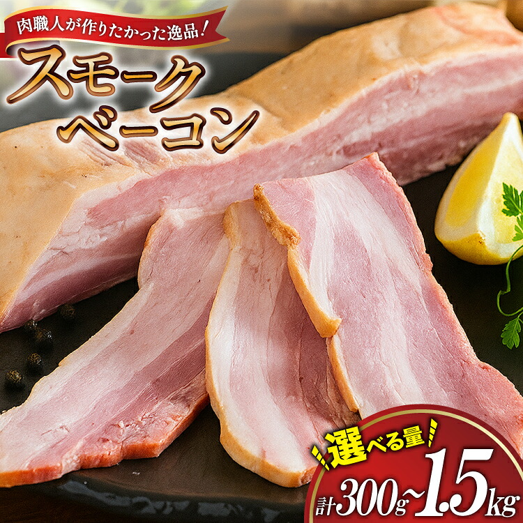 【ふるさと納税】 【三代目!肉工房 松本秋義】 すっごいスモークベーコン ブロック 300g～1500g [吉田ハム工場 静岡県 吉田町 22424681] ベーコン べーこん 肉 加工肉 スモーク ベーコンエッグ 豚肉 国産 豚 豚バラ肉 おつまみ