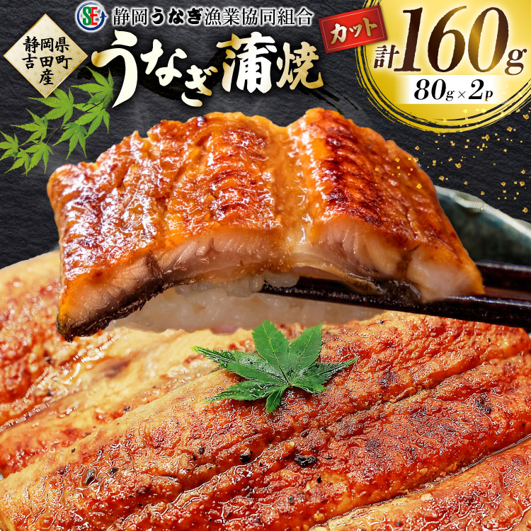 【ふるさと納税】 うなぎ 国産 うなぎ蒲焼セット カット2P (80g&times;2P 小袋たれ山椒付&times;2P) [静岡うなぎ漁業協同組合 静岡県 吉田町 22424689] 静岡県産 吉田町産 鰻 ウナギ 蒲焼き 蒲焼 かば焼き カバヤキ 真空パック 冷凍 うなぎ うな丼 うな重 鰻重 土用の丑の日 丑の日｜静岡県吉田町