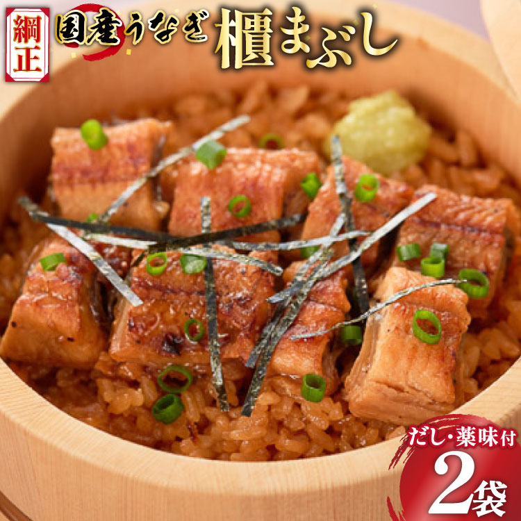 【ふるさと納税】 【静岡県吉田町加工】国産うなぎ うなぎ櫃まぶし詰合せ　あとはご飯にのせるだけ、だし汁・薬味付き 選べる 配送時期 [フーズ・ユー綱正 静岡県 吉田町 22424727] 鰻 ウナギ ひつまぶし 蒲焼 蒲焼き タレ付き 国産 丑の日 丑の日配送｜静岡県吉田町