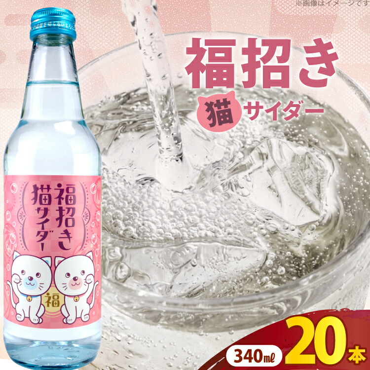 【ふるさと納税】サイダー 福招き猫サイダー 340ml &times; 20本 [翔栄通商 静岡県 吉田町 22424714] 炭酸 炭酸飲料 瓶 ソーダ 招き猫 サイダー 木村飲料｜静岡県吉田町