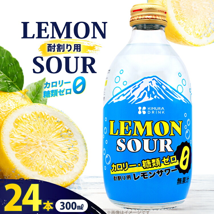 【ふるさと納税】レモンサワー 酎割り用 カロリーゼロ 糖類ゼロ 300ml 24本 セット [翔栄通商 静岡県 吉田町 22424738] レモン 酎割り用 割材 割り材 シロップ 炭酸 お酒 酒 さけ 木村飲料｜静岡県吉田町 14,700円