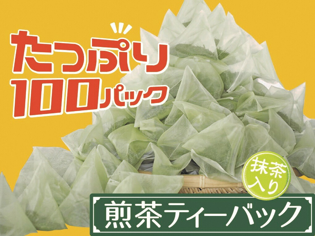 【ふるさと納税】お茶 静岡 緑茶 ティーバッグ / 徳用抹茶入り煎茶ティーバッグ100個 | ふるさと納税 ふるさと 静岡県 川根本町 静岡茶 川根茶 煎茶 抹茶 ティーバッグ 送料無料｜静岡県川根本町