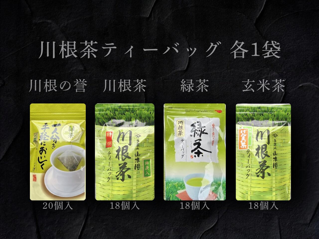 【ふるさと納税】4種 川根茶ティーバッグ飲み比べセット | 人気の川根茶4種を楽しむ、ティーバッグ飲み比べセット|静岡県川根本町
