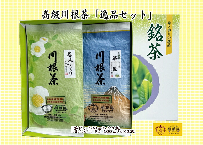 【ふるさと納税】お茶 静岡 緑茶 / 相藤園オリジナル　高級川根茶「逸品セット」｜静岡県川根本町