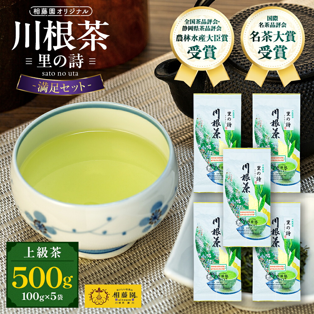 【ふるさと納税】お茶 静岡 緑茶 / 相藤園オリジナル　川根茶「里の詩」満足セット | ふるさと納税 ふるさと 静岡県 川根本町 静岡茶 川根茶 新茶 煎茶 里の詩 農林水産大臣賞 名茶大賞受賞 送料無料｜静岡県川根本町