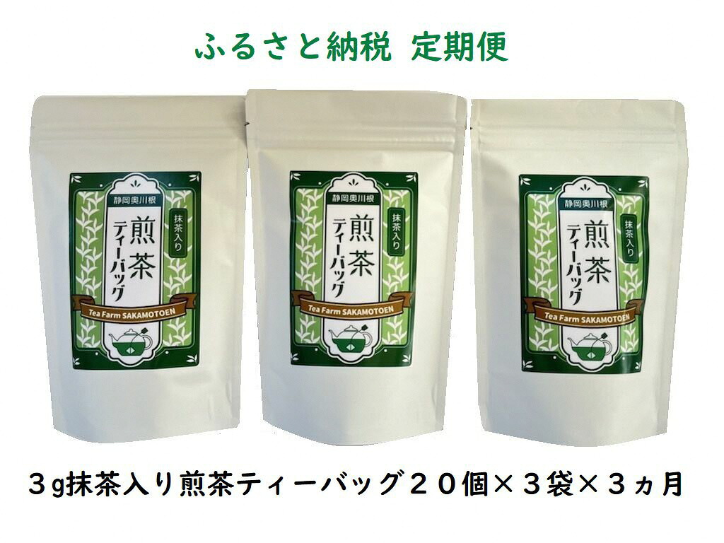 【ふるさと納税】定期便 お茶 静岡 ティーバッグ 20個入&times;3袋&times;3ヶ月連続 / 抹茶入り煎茶 紐付きティーバッグ180個 | ふるさと納税 ふるさと 静岡県 川根本町 静岡茶 川根茶 煎茶 抹茶 ティーバッグ 定期便 送料無料｜静岡県川根本町