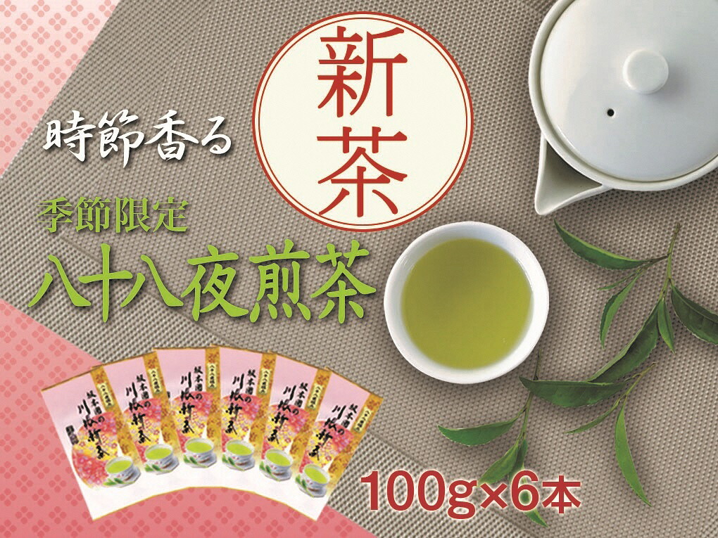 【ふるさと納税】新茶 静岡川根茶八十八夜摘み100g×6本