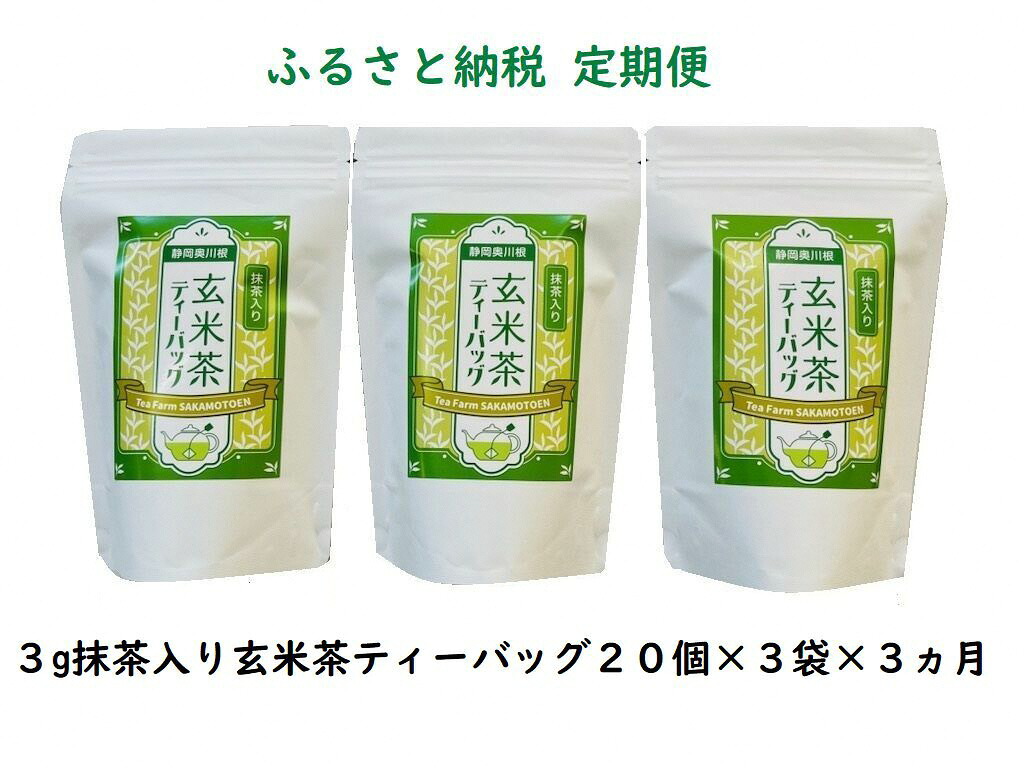 【ふるさと納税】定期便 お茶 静岡 玄米茶 ティーバッグ 20個入×3袋×3ヶ月 / 抹茶入り玄米茶 紐付きティーバッグ | ふるさと納税 ふるさと 静岡県 川根本町 静岡茶 川根茶 玄米茶 抹茶 ティーバッグ 定期便 送料無料180個|静岡県川根本町