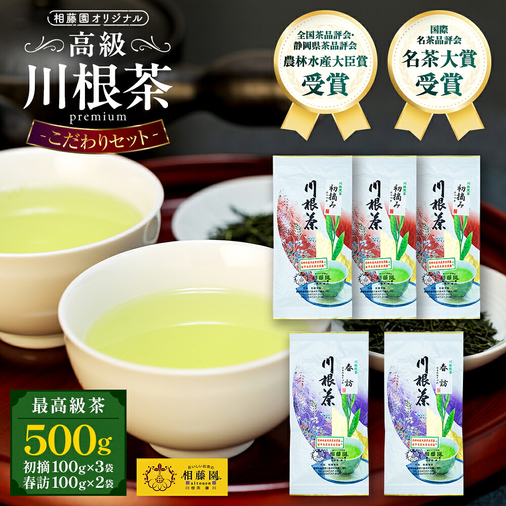 【ふるさと納税】お茶 静岡 緑茶 / 相藤園オリジナル　高級川根茶　こだわりセット | ふるさと納税 ふるさと 静岡県 川根本町 静岡茶 川根茶 新茶 煎茶 里の詩 農林水産大臣賞 名茶大賞受賞 送料無料｜静岡県川根本町