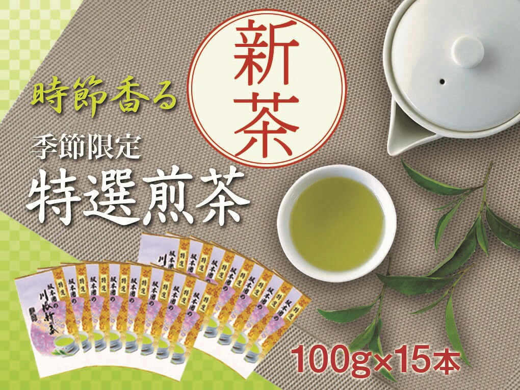 【ふるさと納税】新茶 静岡川根茶　特選新茶100g×15本 27,740円