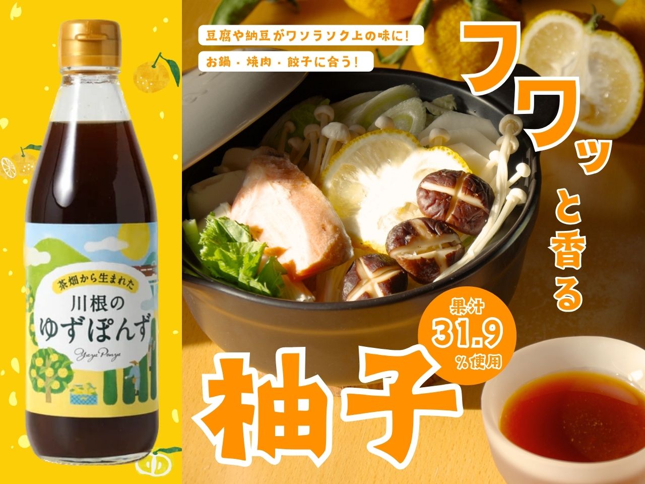 【ふるさと納税】茶畑から生まれた 川根の「ゆずぽんず」