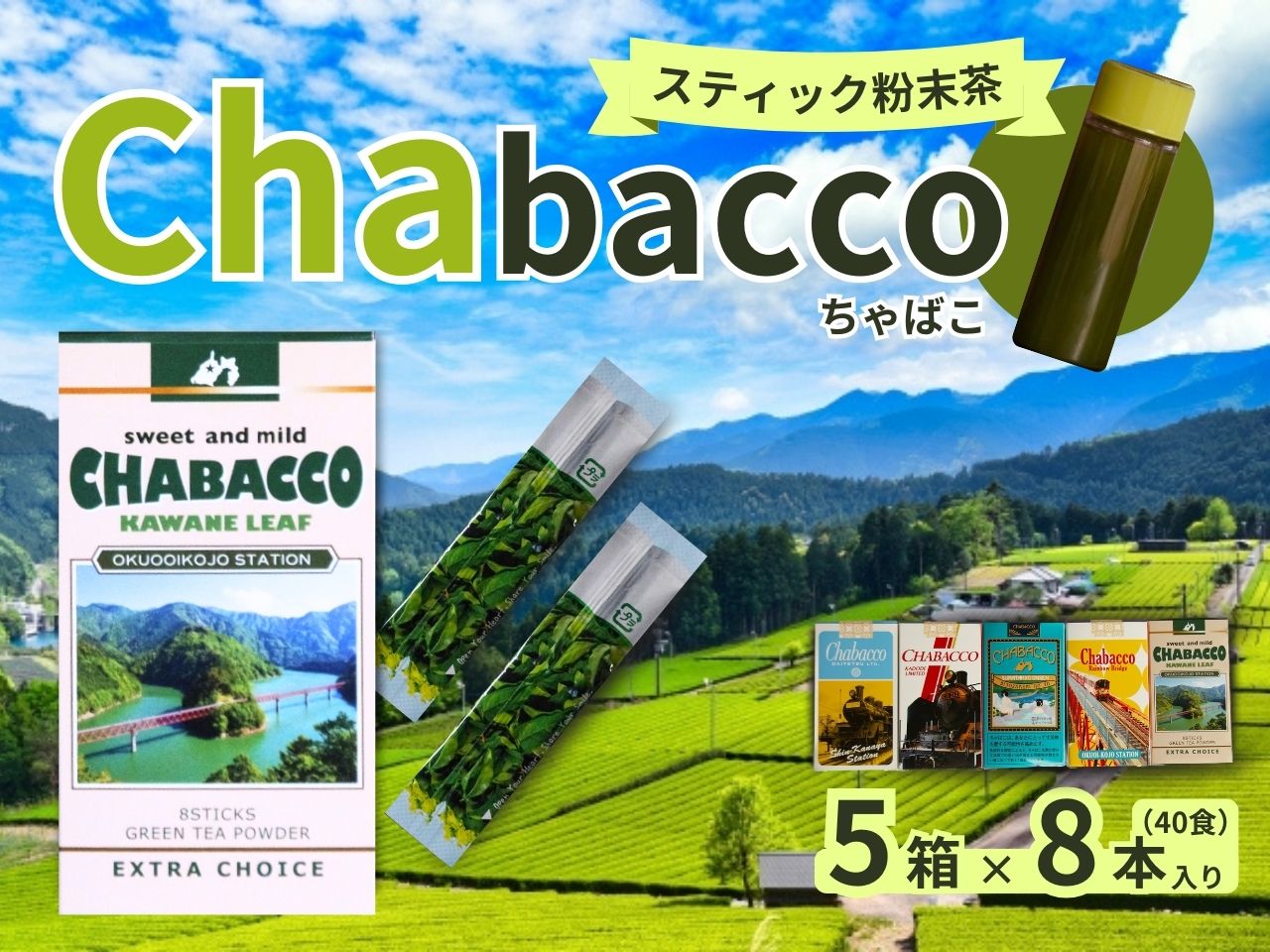 【ふるさと納税】川根の粉末茶 Chabacco　おすすめ5個セット