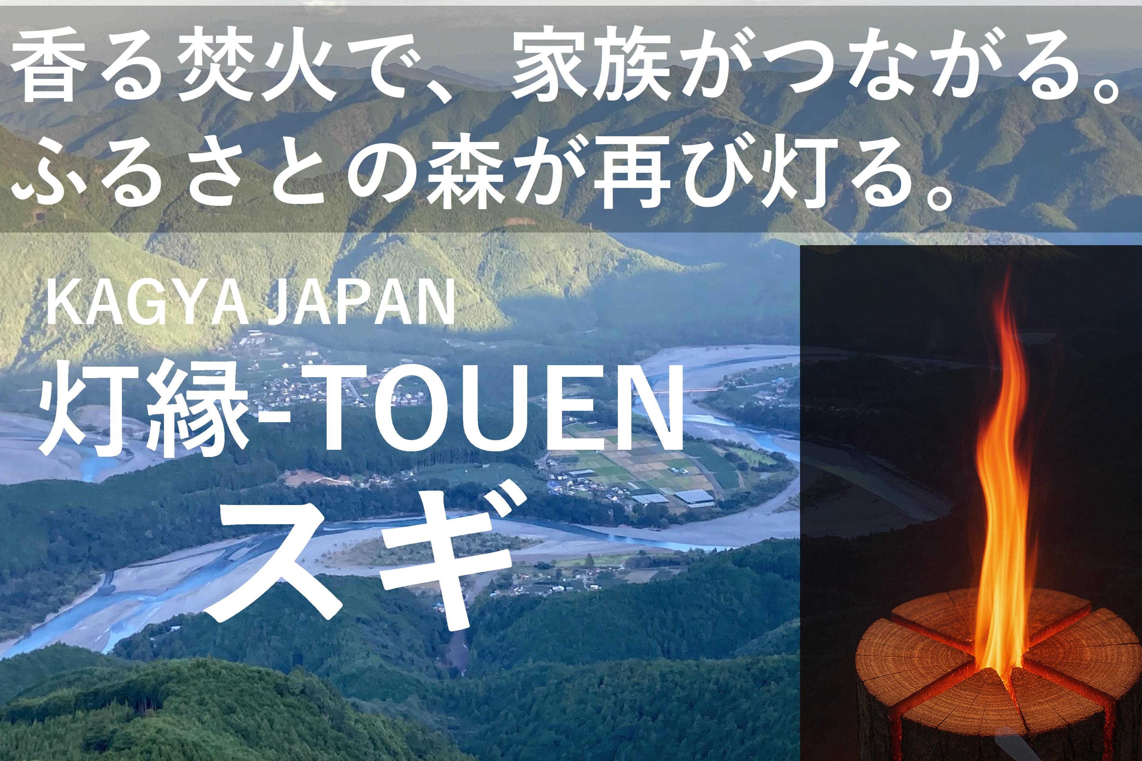 【ふるさと納税】20-23KAGYA JAPAN 灯縁-TOUEN【スギLsize】 | ふるさと納税 ふるさと 静岡県 川根本町 スウェーデントーチ 杉 スギ 灯縁 自然派 アロマ アウトドア 送料無料|静岡県川根本町