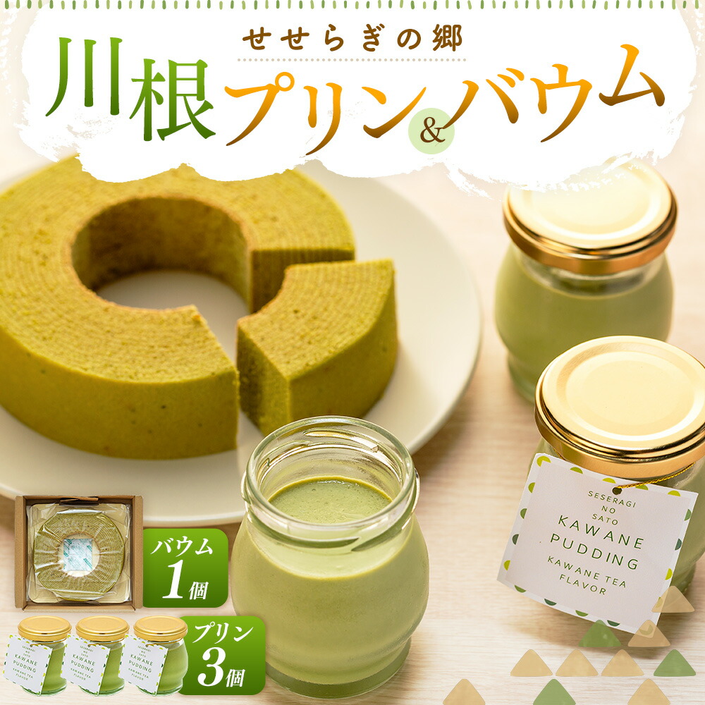 【ふるさと納税】せせらぎの郷 川根プリン 川根バウム詰め合わせセット｜静岡県川根本町