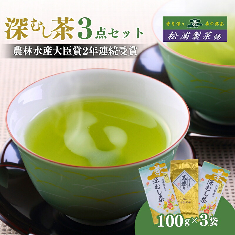 【ふるさと納税】農林水産大臣賞受賞・日本茶AWARD入賞歴のある日本茶専門店の深むし茶3点セット｜静岡県森町