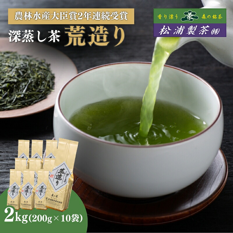【ふるさと納税】農林水産大臣賞受賞・日本茶AWARD入賞歴のある日本茶専門店のおすすめ商品『荒造り』2kg｜静岡県森町
