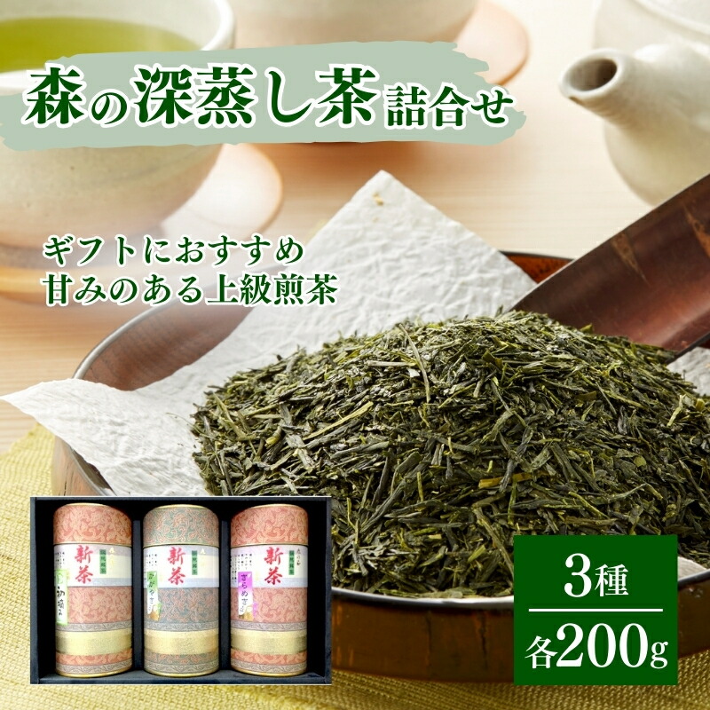 【ふるさと納税】森の深蒸し茶詰合せ 飲料類 お茶 茶葉 日本茶 煎茶