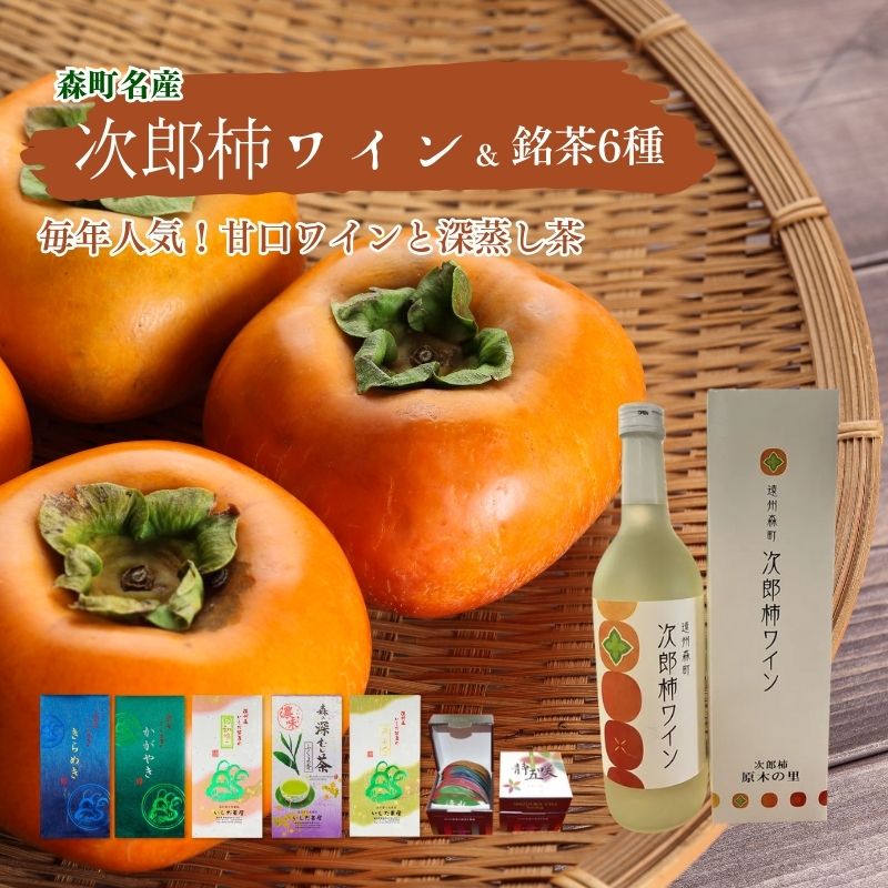 【ふるさと納税】森の次郎柿ワインと銘茶詰合せ｜静岡県森町 25,200円