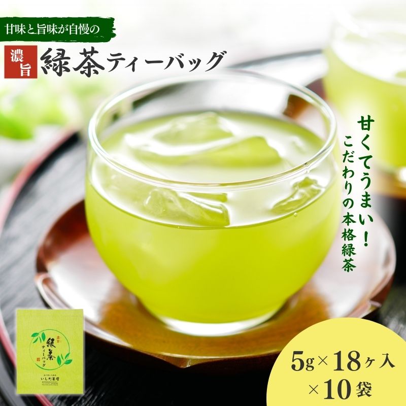 【ふるさと納税】茶 濃旨 緑茶 ティーバッグ 10袋(5g×18ヶ入) お茶 お茶パック 深蒸し茶 ティーパック