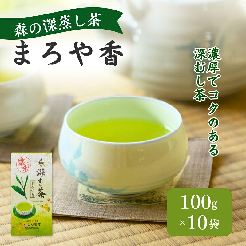 【ふるさと納税】森の深蒸し茶まろや香100g入　10袋 飲料類 お茶 茶葉 煎茶 日本茶 セット 詰め合わせ