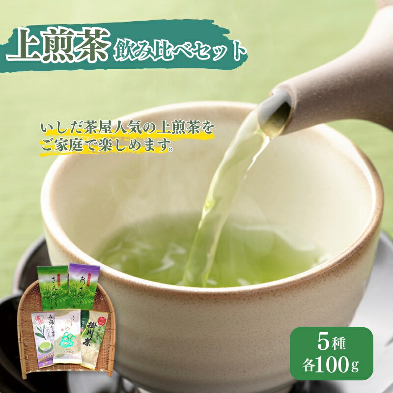 【ふるさと納税】上煎茶飲み比べセット（深山・ふくよ香・アサツユ・サエミドリ・掛川茶 各100g） 飲料類 お茶 茶葉 詰め合わせ
