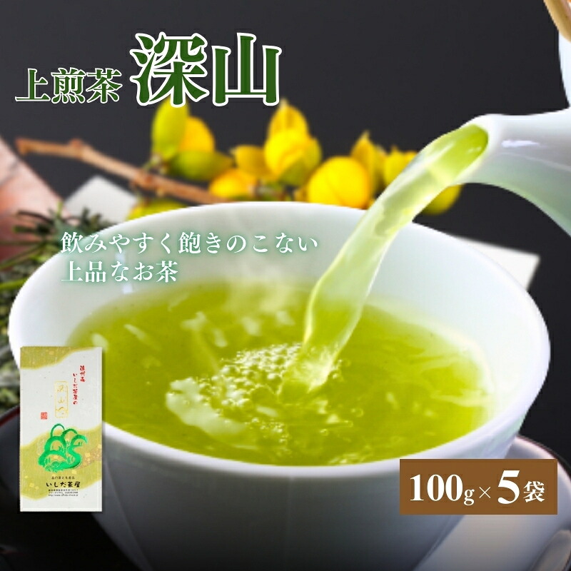 【ふるさと納税】煎茶 100g 5袋 セット 詰め合わせ 一番人気の上煎茶深山 お茶 茶 日本茶 茶葉 静岡茶 緑茶 お茶っぱ 静岡のお茶 飲料 飲み物 ドリンク ギフト 贈り物 プレゼント 静岡 静岡県 森町