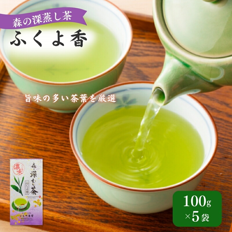【ふるさと納税】森の深蒸し茶 ふくよ香 100g入 5袋 飲料類 お茶 煎茶 茶葉 セット 詰め合わせ お茶 茶 深蒸し茶 茶葉 緑茶 煎茶 お茶っぱ 静岡のお茶 飲料 飲み物 ドリンク 静岡 静岡県 森町