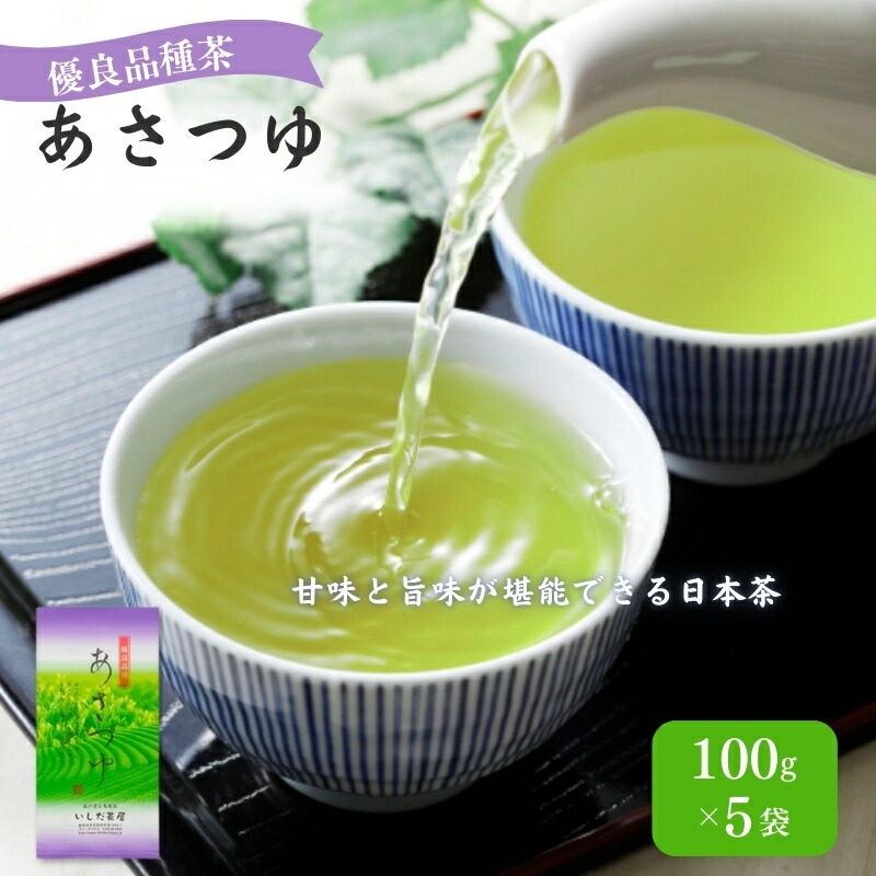 【ふるさと納税】優良品種茶「あさつゆ」100g入　5袋 飲料類 お茶 茶葉 煎茶 日本茶 セット