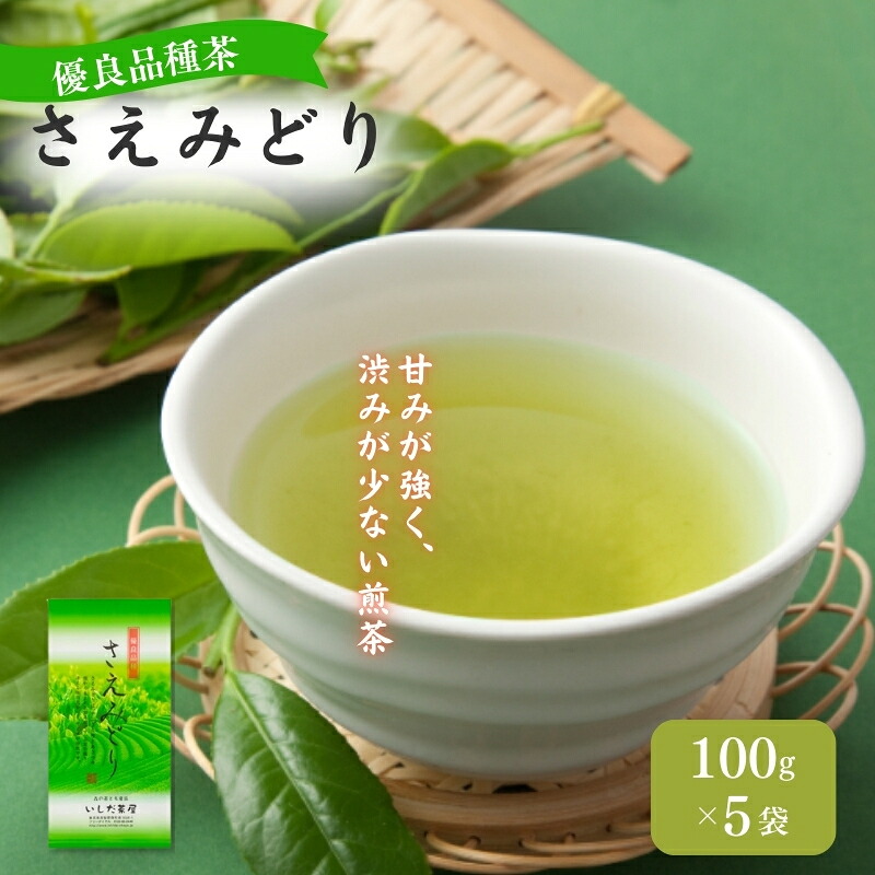 【ふるさと納税】優良品種茶 さえみどり 100g入 5袋 飲料類 お茶 煎茶 日本茶 セット 詰め合わせ 茶 茶葉 静岡茶 緑茶 お茶っぱ 静岡のお茶 飲料 飲み物 ドリンク ギフト 贈答用 贈り物 プレゼント 静岡 静岡県 森町