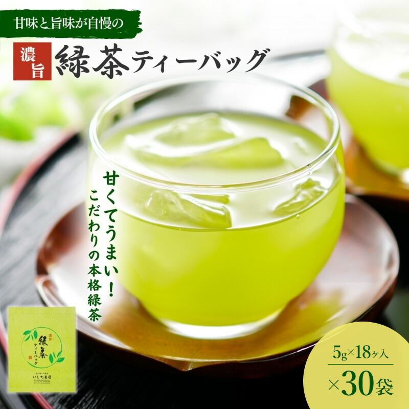 【ふるさと納税】お茶 いしだ茶屋 濃旨緑茶 ティーバッグ 30袋 水出し｜静岡県森町 33,800円