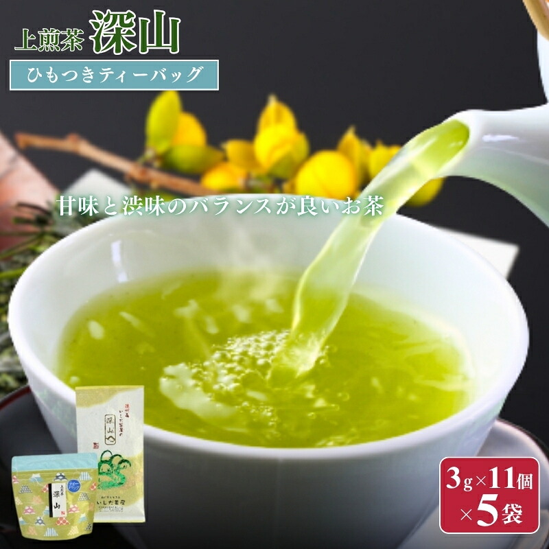 【ふるさと納税】お茶 いしだ茶屋 煎茶 深山 ティーバッグ 5袋 ひも付き｜静岡県森町