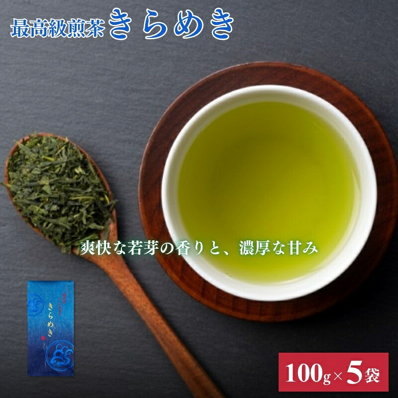 【ふるさと納税】最高級 煎茶 きらめき 100g 5袋 セット 詰め合わせ お茶 茶 日本茶 茶葉 静岡茶 緑茶 お茶っぱ 静岡のお茶 一番茶 飲料 飲み物 ドリンク ギフト 贈答用 贈り物 プレゼント 静岡 静岡県 森町 28,500円