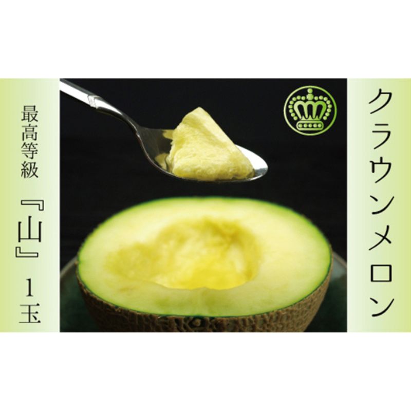 【ふるさと納税】クラウンメロン 1玉 1.3kg以上 山等級 メロン 青肉 マスクメロン 山 フルーツ 果物 産地直送 高級 高級品 静岡県産 静岡　お届け：1～2週間(時期・収穫状況により1ヶ月以上かかる場合がございます) ◆返礼品到着後、すぐに状態をご確認ください◆