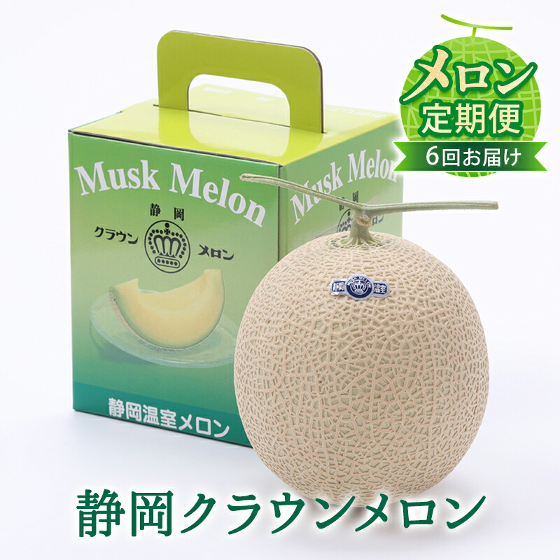 【ふるさと納税】【メロン定期便】クラウンメロン（白等級）1玉【6か月連続】 フルーツ 果物 6ヶ月 　お届け：翌月以降、初回発送から6ヶ月連続でお届けします。 ◆返礼品到着後、すぐに状態をご確認ください◆