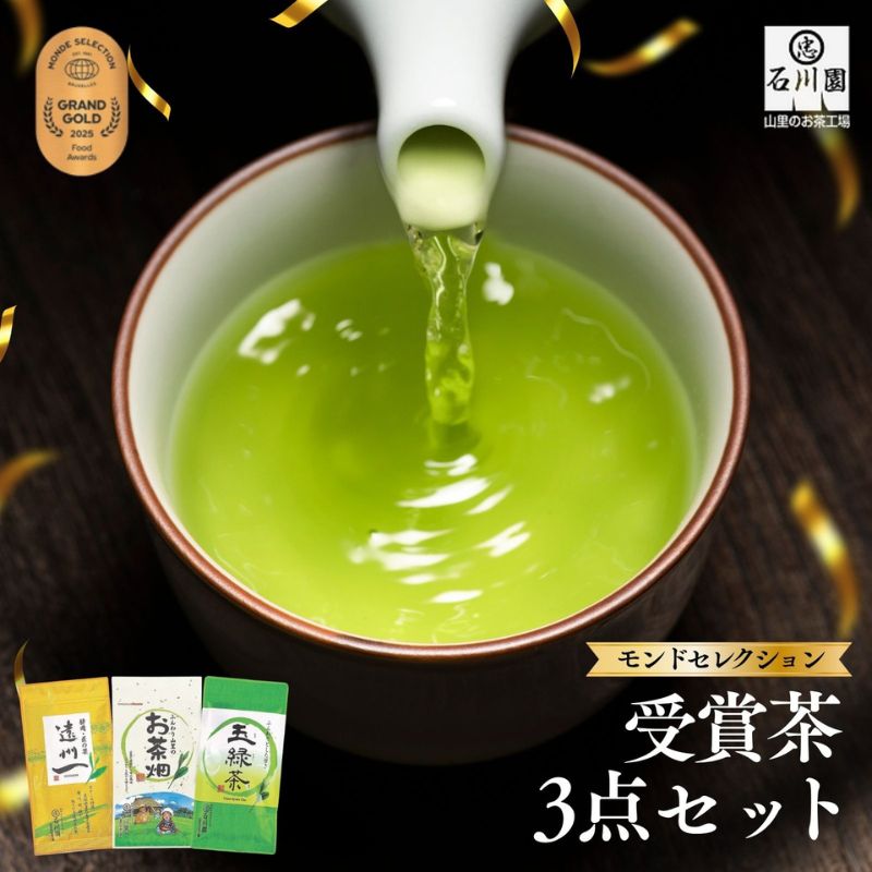 【ふるさと納税】モンドセレクション受賞茶3点セット お茶 緑茶