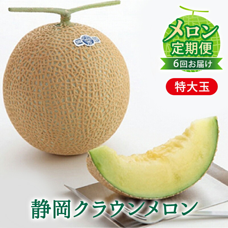 【ふるさと納税】クラウンメロン 定期便 6ヶ月 メロン 1玉 白等級 特大玉 1.5kg以上 果物 フルーツ 旬の果物 青肉 フルーツ定期便 6回 お楽しみ 静岡 森町　お届け：翌月以降、初回発送から6ヶ月連続でお届けします。 ◆返礼品到着後、すぐに状態をご確認ください◆