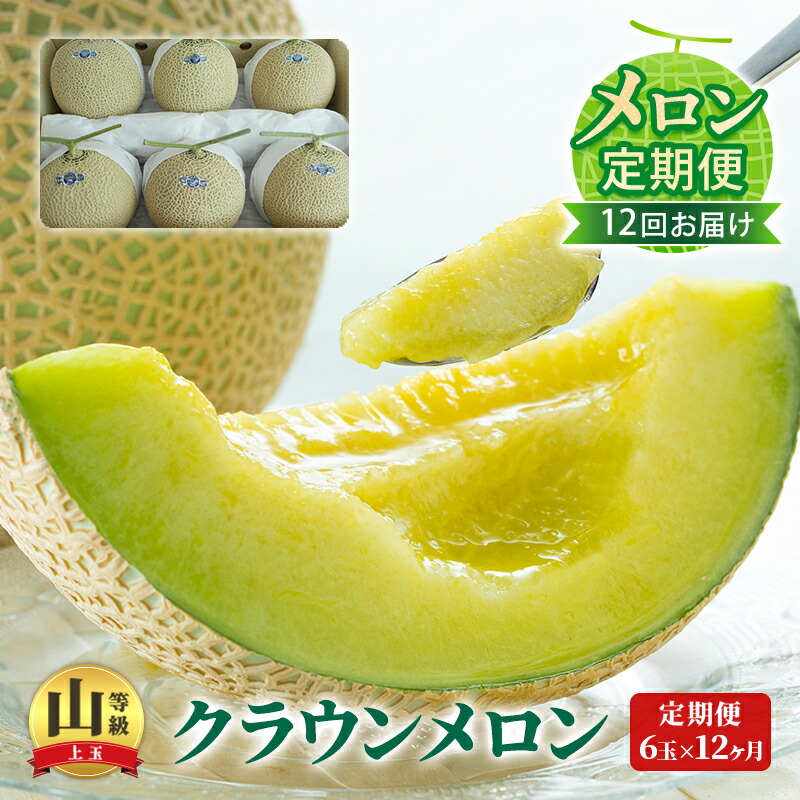 楽天市場】【ふるさと納税】メロン 定期便 12ヶ月 クラウン 楽天市場】【ふるさと納税】メロン 定期便 12ヶ月 クラウン