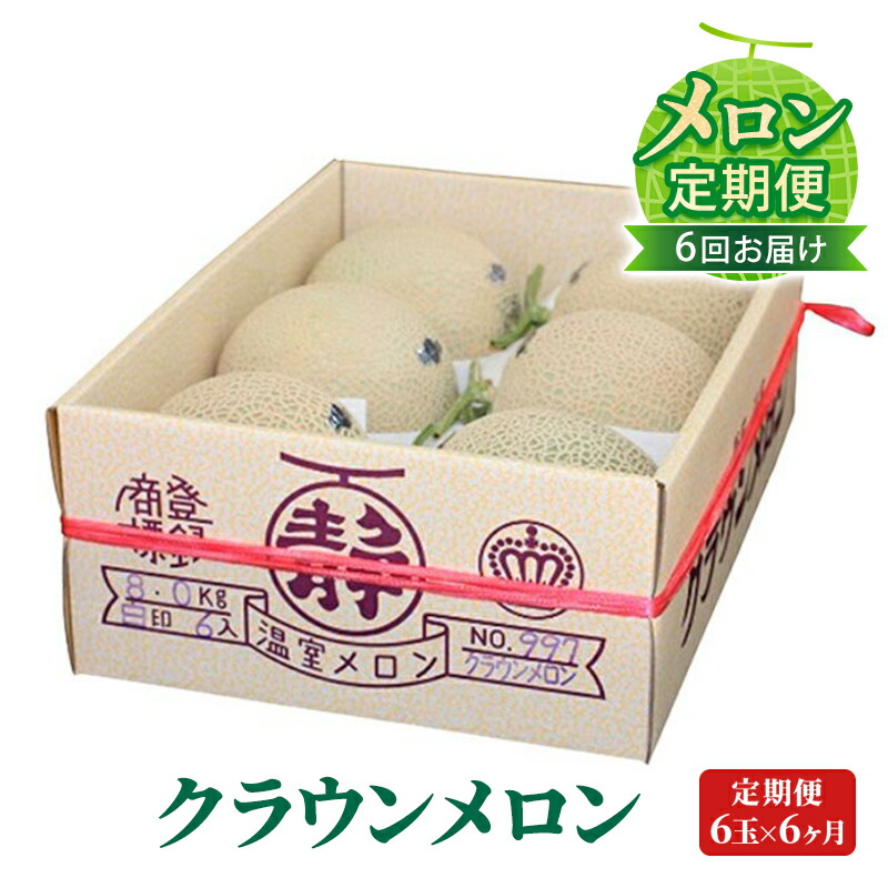 【ふるさと納税】【メロン定期便】クラウンメロン（白等級）中玉6玉詰【6か月連続】 果物類 メロン青肉 　お届け：翌月以降、初回発送から6ヶ月連続でお届けします。 ◆返礼品到着後、すぐに状態をご確認ください◆