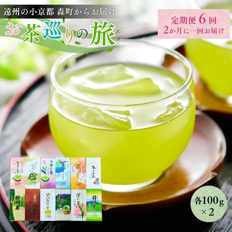 【ふるさと納税】煎茶 定期便 隔月 静岡お茶巡りの旅 遠州の小京都森町からおすすめ上煎茶を2か月に一回お届け お茶 茶 日本茶 茶葉 静岡茶 緑茶 お茶っぱ お楽しみ 静岡 静岡県 森町