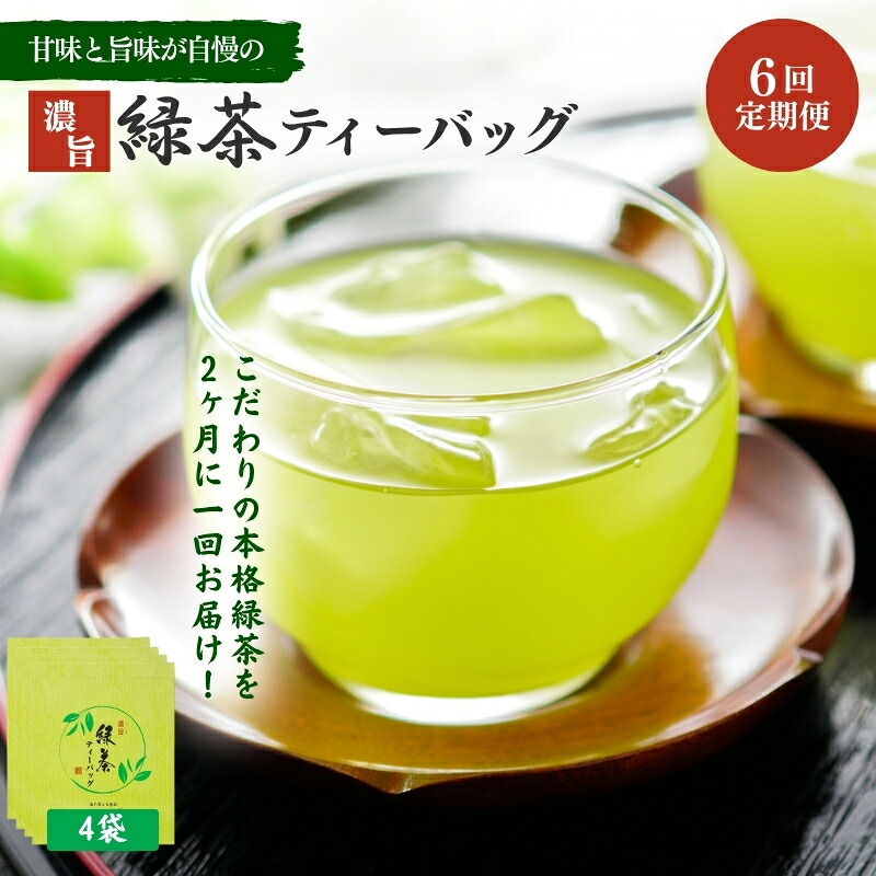 【ふるさと納税】お茶 定期便 6ヵ月 いしだ茶屋 ティーバッグ 煎茶 定期 6回｜静岡県森町