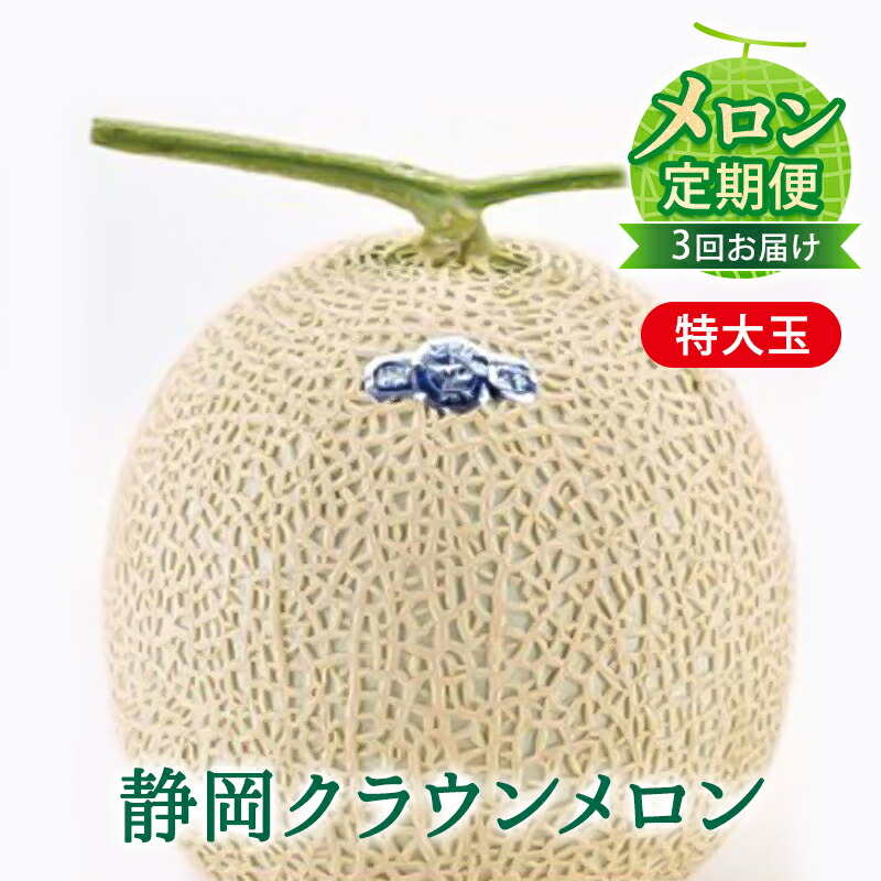 【ふるさと納税】【メロン定期便】クラウンメロン（白等級）特大玉　1玉【3か月連続】 メロン青肉 フルーツ 3ヶ月 　お届け：翌月以降、初回発送から3ヶ月連続でお届けします。 ◆返礼品到着後、すぐに状態をご確認ください◆
