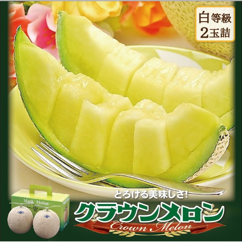 【ふるさと納税】クラウンメロン 2玉 白等級 メロン 果物 フルーツ 旬の果物 旬のフルーツ 青肉 高級フルーツ マスクメロン 高級 静岡 森町　お届け：1～2週間(時期・収穫状況により1ヶ月以上かかる場合がございます) ◆返礼品到着後、すぐに状態をご確認ください◆