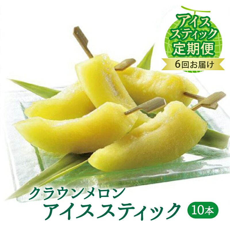 【ふるさと納税】【定期便】クラウンメロン　アイススティック10本入（6か月連続お届け） 果物類 メロン青肉 シャーベット 6ヶ月 6回 51,600円