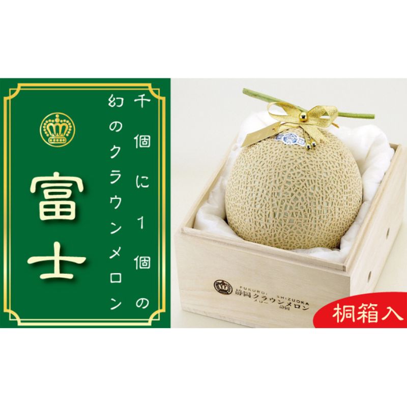 【ふるさと納税】クラウンメロン 1玉 約1000個に1個の貴重等級 富士級 桐箱 メロン 果物 フルーツ 旬の果物 旬のフルーツ 高級フルーツ 高級メロン 静岡 森町　お届け：収穫までに3～4か月かかる場合があります。 ◆返礼品到着後、すぐに状態をご確認ください◆